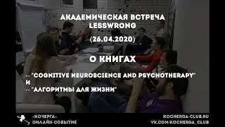 Академическая встреча LessWrong (26.04.2020, онлайн)
