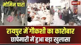 Raipur Gokashi Latest Update News: रायपुर में गौकशी। छापेमारी में बड़ी मात्रा में मिला ताजा गौ मांस
