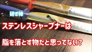 本当のステンレスシャープナー の使い方知ってますか？砥石の様に良く切れるオススメ高級研ぎ棒DICKで包丁研ぎ