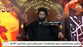الخطيب سماحة السيد جعفر المشعشعي -حسينية ال ياسين البصرة شط العرب 1447هـ#اليلة_السابعة_من_شهر_محرم