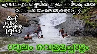 BEAUTIFUL WATERFALL IN KERALA | Shoolam Waterfalls | അതിമനോഹരമായ ശൂലം വെള്ളച്ചാട്ടം |SAHIL SAKKEER✅️