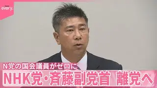 【NHK党】国会議員がゼロに  斉藤副党首  離党へ
