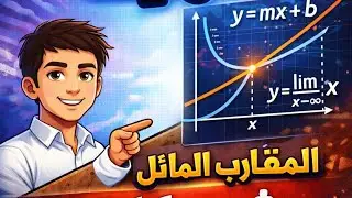 المقارب المائل الدرس الاول #بكالوريا_2026 #رياضيات #منهاج سوري #مقاربات#نهايات #اكسبلور_فولو 