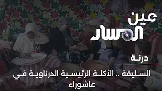 السليقة    الأكلة الرئيسية الدرناوية في عاشوراء