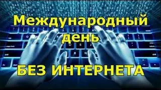 Международный день БЕЗ интернета
