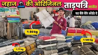 जहाज 🚢 की ओरिजिनल ताड़पत्रि || Best Quality Tadpatri || Alang Market ...