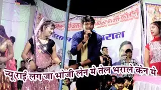 धमाकेदार राई _लगजा भौजी लेन में तेल डरालो केन में // गायक केशराज बादल रामदेवी मासूम