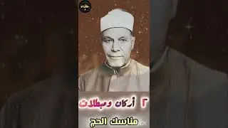 أركان و مبطلات الحج #الشيخ #عطية #صقر #فقه #فتاوى #مناسك_الحج_والعمرة #فقه #الحج #حكايات #7ekayat