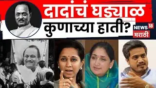 Ajit Pawar Death News | पवारांच्या घरातील पुढचा नेता कोण? | Marathi News | N18V