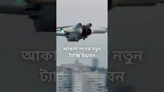 নতুন AIR TAXI #AirTaxi #UrbanMobility #InnovativeTransport #ElectricAirTaxi #AirTravelRevolution