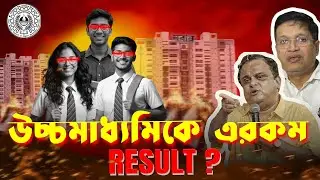 LIVE: WB HS Semester 3 Result 2025 | West Bengal Class 12 Result 🔴 Live দেখুন এখনই