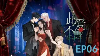 新片上线❤️《此爱不售》EP06：生死时刻