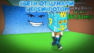 !!!СБЕГИ С БРЕЙНРОТОМ ОТ ЦУНАМИ!!! В роблокс...