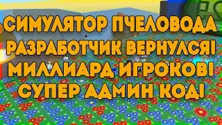 1B ИГРОКОВ В СИМУЛЯТОРЕ ПЧЕЛОВОДА! МОЩНЫЙ АДМИН КОД НА БУСТЫ X2 POLLEN BEE SWARM ФЕНИКС