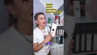 Южная Корея - филлеры #Люмос. Безопасность и эффективность линейки. #косметолог #филлеры