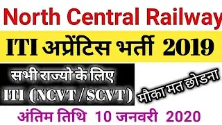 NCR  Recruitment  2019 | North Central Railway  Apprentice Bharti  2019 | ITI NCVT /SCVT