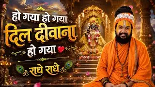 हो गया हो गया दिल दिवाना हो गया || श्री कुंजबिहारी दास जी महाराज