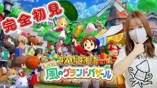 #29【牧場物語Let's！風のグランドバザール】初見配信！2年目なつの月24日～🍉※ネタバレ注意