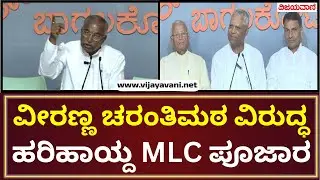 MLC PH Poojary slammed former MLA Charantimath | ಮಾಜಿ ಶಾಸಕ ಚರಂತಿಮಠ ವಿರುದ್ದ ಕಿಡಿಕಾರಿದ ಎಂಎಲ್ಸಿ ಪೂಜಾರ