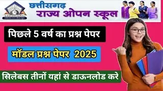 सीजी ओपन स्कूल मॉडल पेपर अपने मोबाइल से डाउनलोड करे | पिछले 5 वर्ष का आंसोलव्ड पेपर सीजी ओपन स्कूल