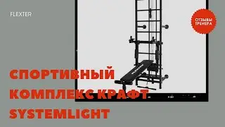 Отзывы от тренеров Спортивный комплекс Крафт SystemLight