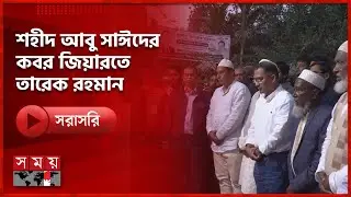 গণঅভ্যুত্থানের প্রথম শহীদ আবু সাঈদের কবর জিয়ারতে তারেক রহমান | Tarique Rahman | Election | Somoy TV
