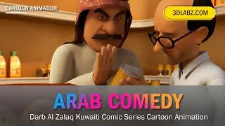 Darb Al Zalaq Кувейтский комикс-сериал Мультфильм Анимация - Смешная арабская анимация