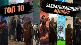 10 MMORPG,которые заслуживают твоего внимания!