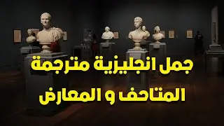 المتاحف و المعارض  - جمل انجليزيه مترجمه باللغة الإنجليزية وطريقه النطق