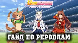 Uma Musume: Pretty Derby - Reroll Guide