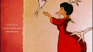 عدنان ولينا موسيقى تصويرية2