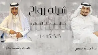 مساعد البديوي شيلة حماسية ولحن عرضة حماسي ( زهران العناصي )