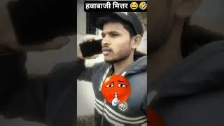 #short #funny videos#viral 🤣😂😅#comedy #funny videos 🤣😂🤣😂#desi comedy #funny 😂🤣 trending
