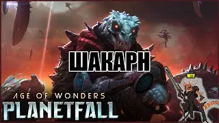 Рептилоиды из открытого космоса &bull; Invasions DLC (Age of Wonders: Planetfall)