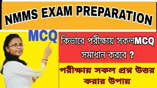 NMMS exam tricks to solve MCQ in bengali// nmms mcq tricks// nmms mcq solve