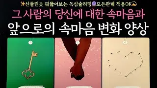 [타로] ✨신들린듯 꿰뚫어보는 적중리딩🔮그 사람의 당신에 대한 속마음과 앞으로의 속마음 변화 양상💗모든관계 적용OK💫