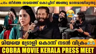 നാലാമത്തെ ഷെഡ്യൂൾ തീർത്തപ്പോൾ ഞാൻ അപ്പൂപ്പനായി..! 🤣😛 | Cobra Movie Kerala Press Meet video | Cobra