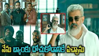 నేను బ్యాంకు దోచుకోడానికే వచ్చాను. Ajith Kumar Super Hit Block Buster Entry Scene | @ManaChitraalu
