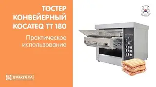 Тостер конвейерный с ТЭН-вым нагревом Kocateq TT180 | Практическое использование