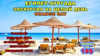 37. Египет. III часть. Незабываемая экскурсия на оранжевую бухту (Orange Bay)