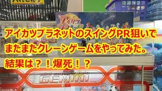 アイカツプラネットのスイングPR狙いでまたまたクレーンゲームをやってみた。結果は！？爆死！？