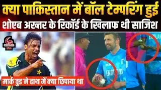 Mark wood कैसे फेंकी 160 kmph की गेंद | Ball tempring |Eng vs AUS| Shoaib Akhtar | Pakistan