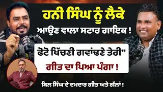 Yo Yo Honey Singh ਨੂੰ ਲੈਕੇ ਆਉਣ ਵਾਲਾ ਸਟਾਰ ਗਾਇਕ Bill singh ! Lok Umeed | bill singh Interview