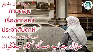 ถามตอบเรื่องศาสนาประจำสัปดาห์ Soal Jawab Masalah Agama | Ahad 29 Jamadil Akhir 1447 | 21-12-2025