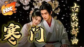 寒門敗家子【古装爆款四部曲】#劇情電影 #新短劇