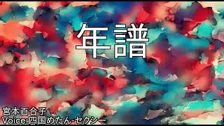 年譜 - 宮本百合子 | 青空文庫朗読【四国めたん-セクシー】