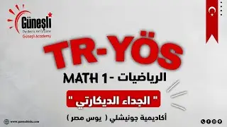 الجداء الديكارتى