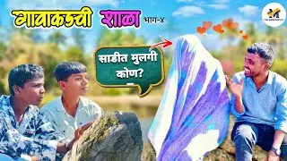 साडी घालून टरफलेला गंडवला 🤣 | गावाकडची शाळा भाग-४| Gavakdchi Shala | Marathi Comedy Video