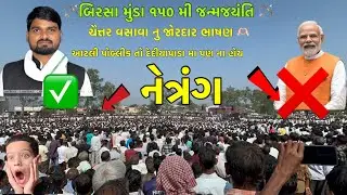 ચૈતર  વસાવા 🥵🥶 નું જોરદાર ભાષણ 👌 at- netrang(15-11-25) 