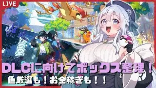 #29【ポケモン/ポケモンZA】もうそろそろDLCだね！！ボックスの整理しないと！！！【新人Vtuber/ポケモンXY】